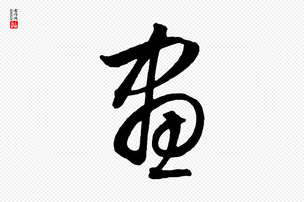 饶介《梓人传》畫(划)