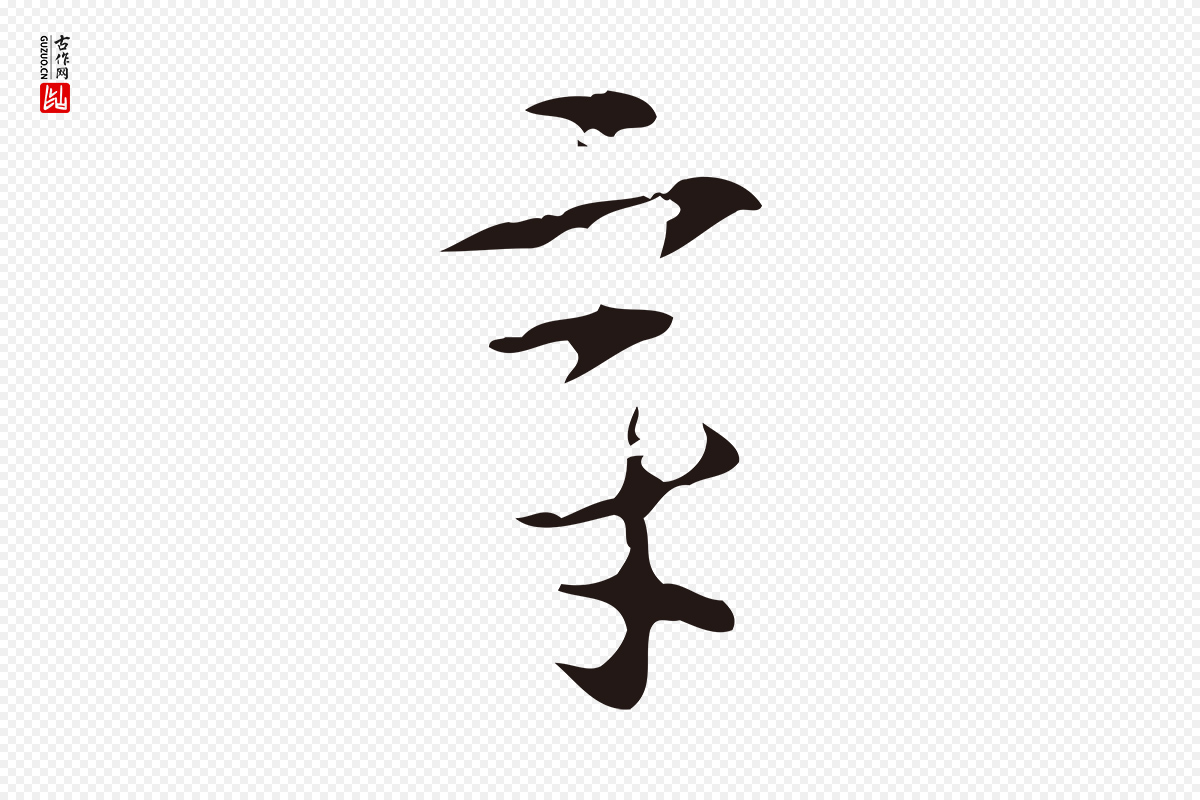 明代周鼎《跋急就章》中的“章”字书法矢量图下载