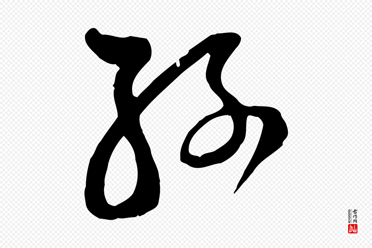宋代范成大《垂诲帖》中的“孫(孙)”字书法矢量图下载