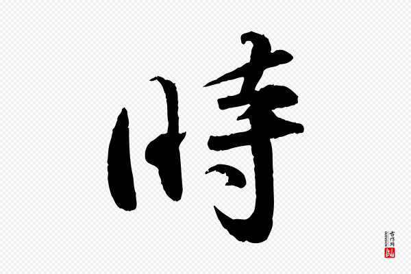 孙甫《与子温帖》時(时)