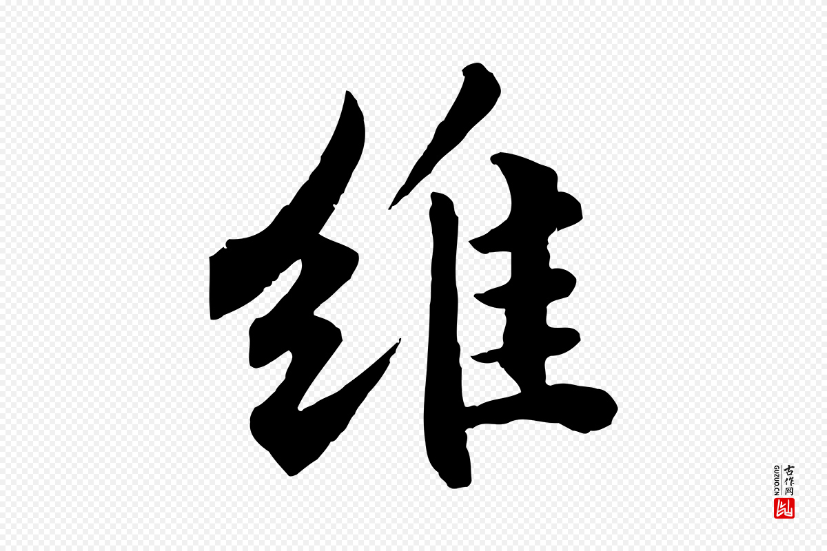 宋代苏轼《春帖子词》中的“維(维)”字书法矢量图下载
