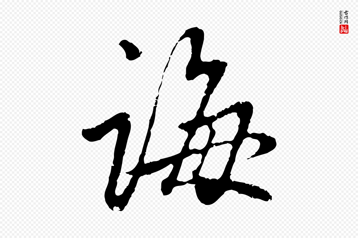 元代赵孟頫《与中峰札》中的“誨(诲)”字书法矢量图下载