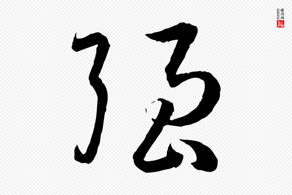 孙过庭《书谱》強(强)