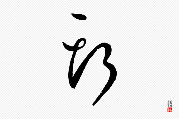 孙过庭《书谱》斯