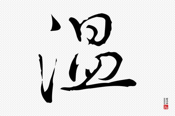 高宗《跋快雪时晴帖》溫(温)