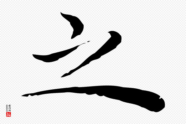 祝允明《前赤壁赋》之