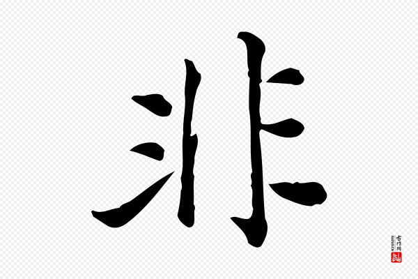 仇远《跋春帖子词》非