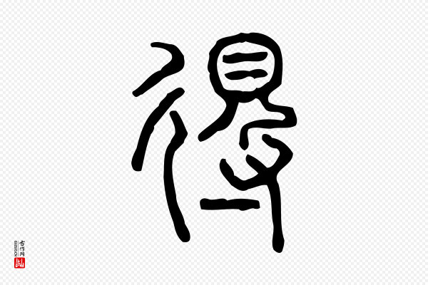 许慎《说文解字》得