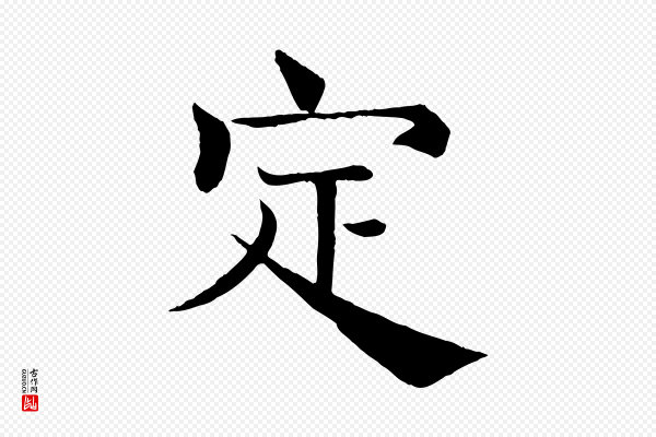 褚遂良《倪宽赞》定