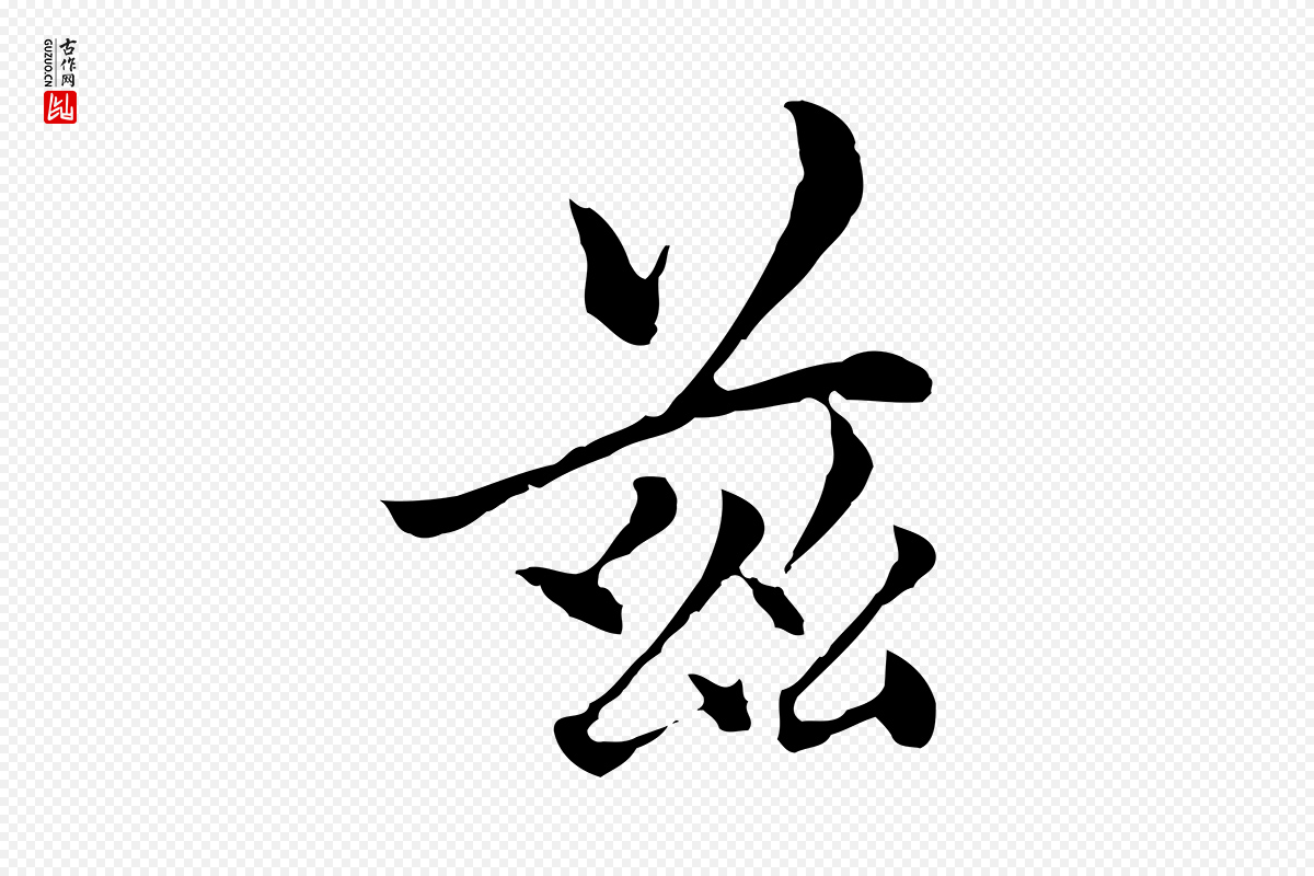 元代柯九思《跋双钩兰亭序》中的“玆”字书法矢量图下载