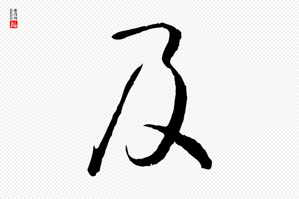 孙过庭《书谱》及