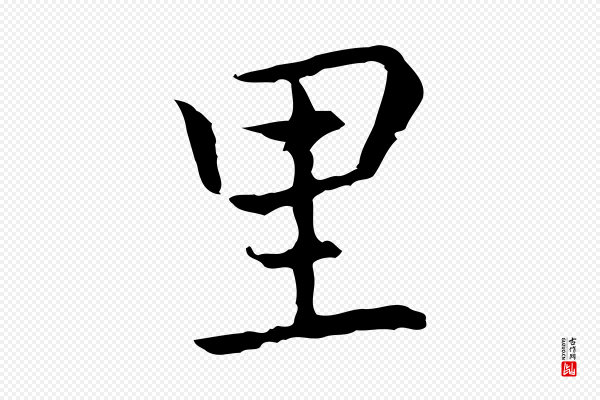 乃贤《南城咏古》里