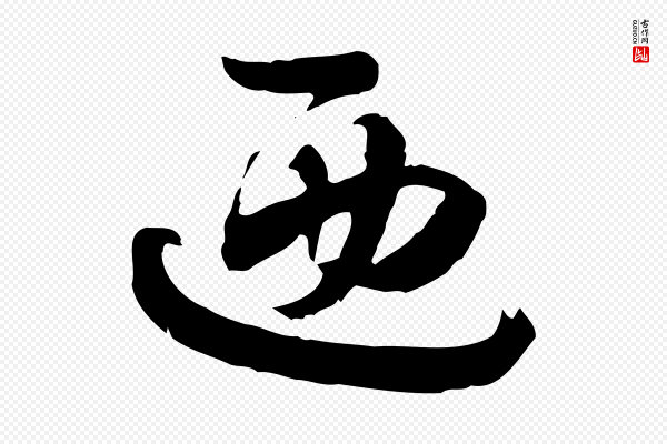 佚名《出师颂》迺