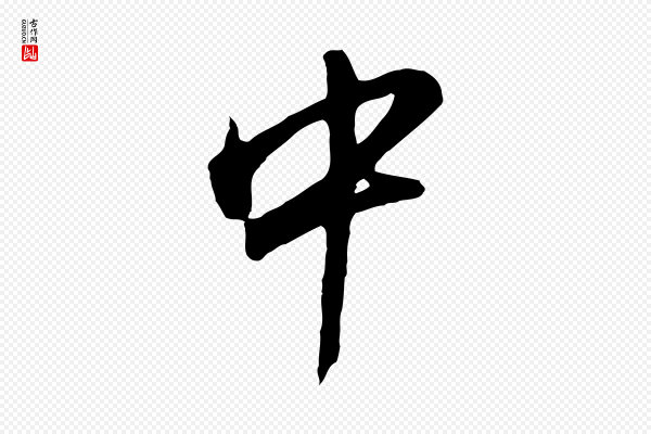 董其昌《仿苏文忠公》中