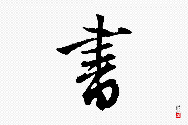 赵孟頫《与德俊帖》書(书)