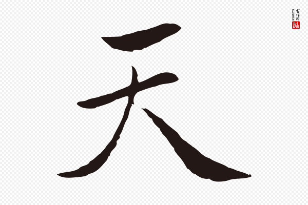 陈基《次韵十绝诗》天