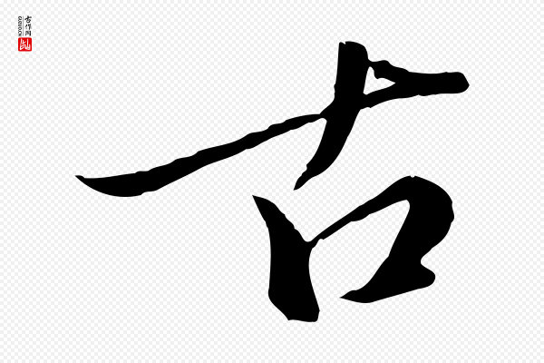 徐守和《跋保母帖》古