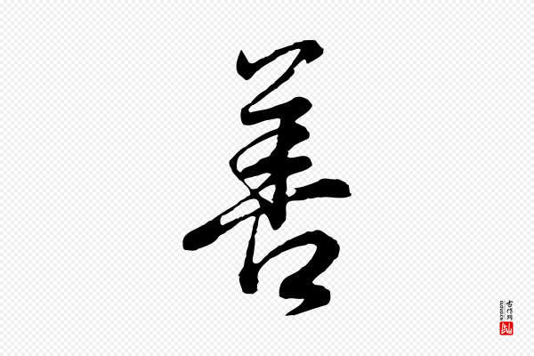 董其昌《邵康节先生自着无名公》善