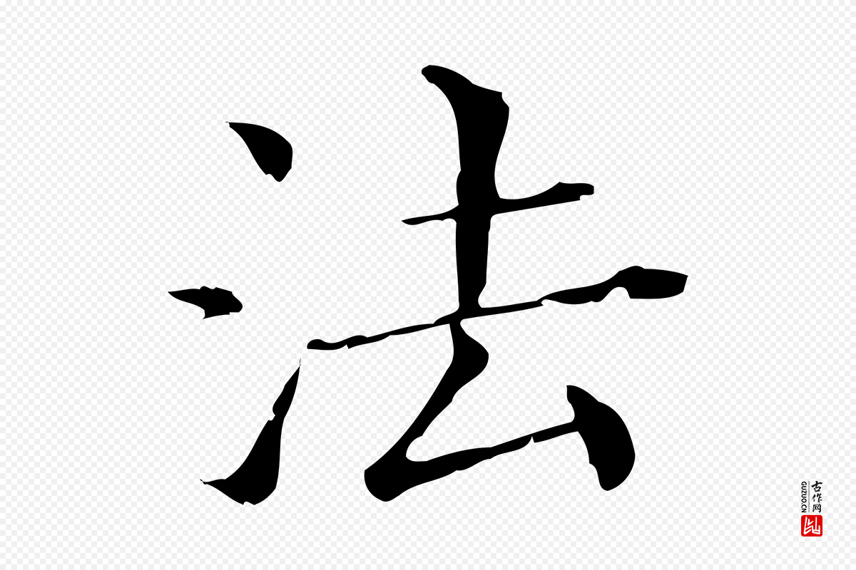 明代董其昌《跋双钩兰亭序》中的“法”字书法矢量图下载