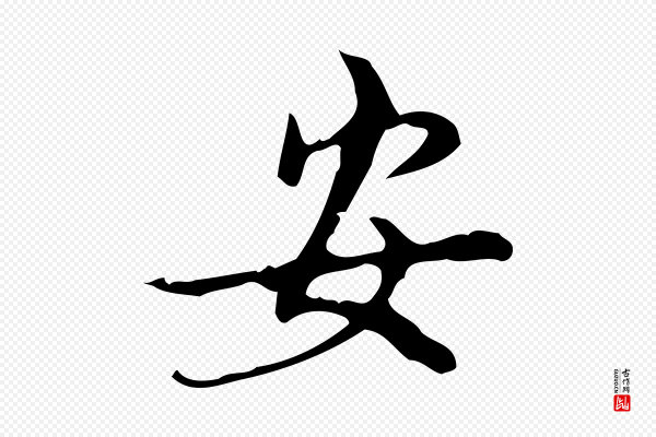 汪道会《跋快雪时晴帖》安