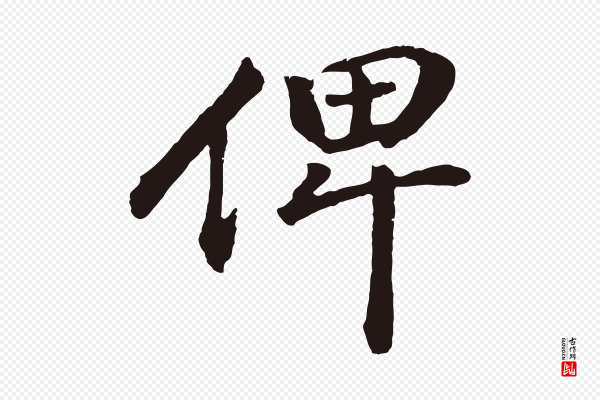 董其昌《龙神感应记》俾