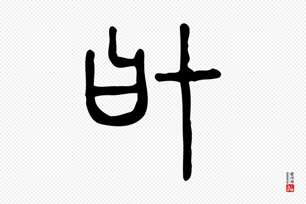许慎《说文解字》協(协)