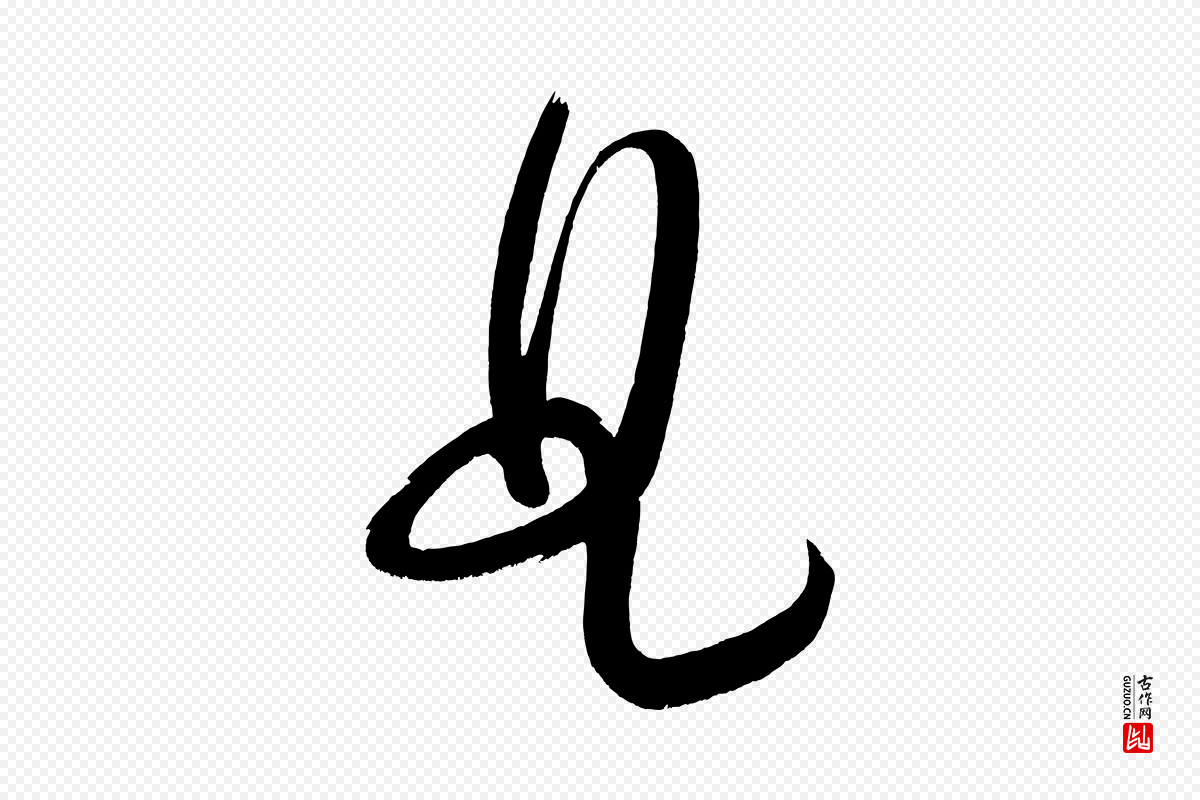 明代董其昌《传赞下》中的“曲”字书法矢量图下载