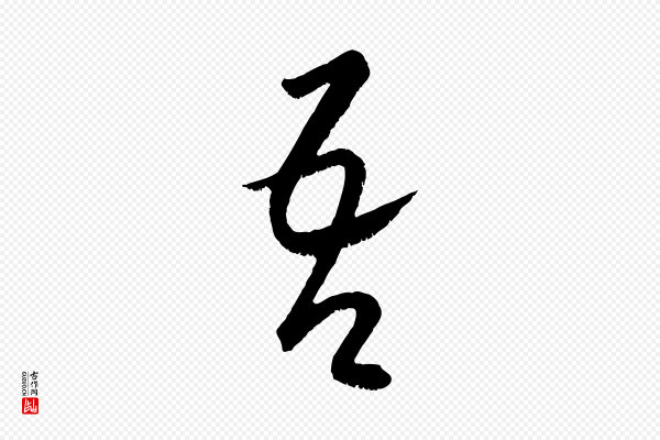 康里子山《颜鲁公论书帖》吾