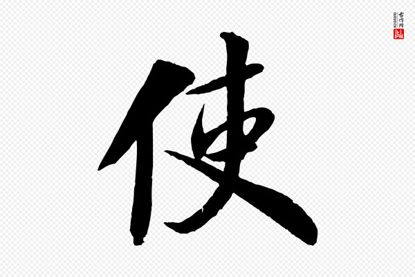 米芾《送使江西诗帖》使
