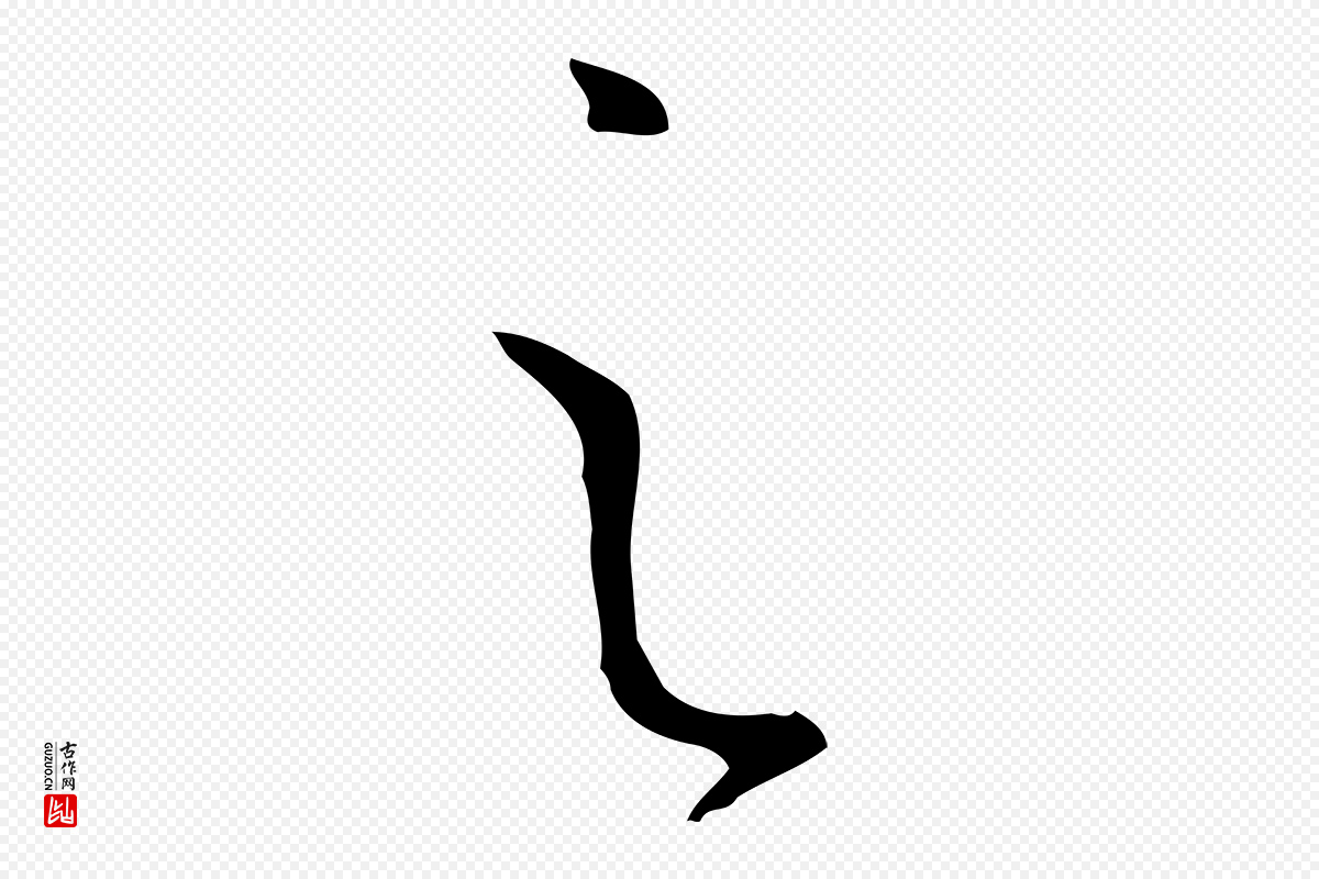 唐代孙过庭《书谱》中的“之”字书法矢量图下载
