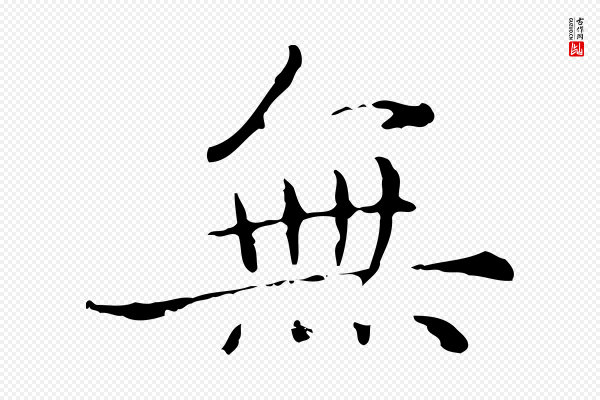 赵孟頫《无逸帖》無(无)