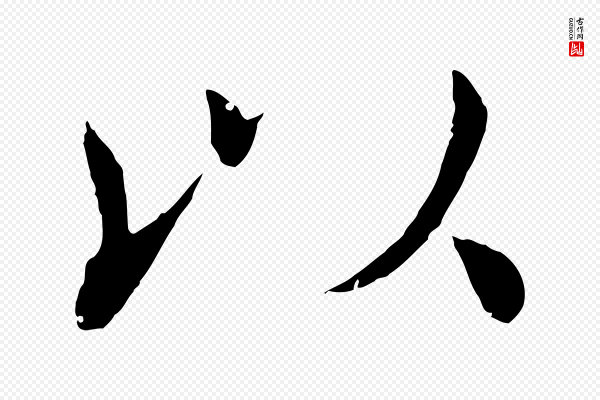 褚遂良《倪宽赞》以