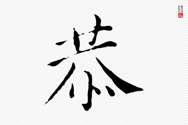 徐守和《保母帖释文》恭