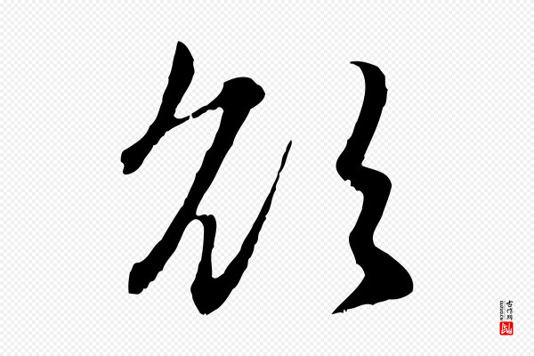 赵孟頫《感兴诗并序》欲