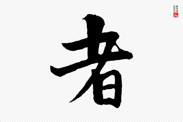 杨维桢《跋苏轼诗二首》者