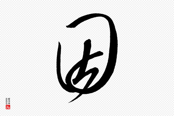 太宗《敕蔡行》因
