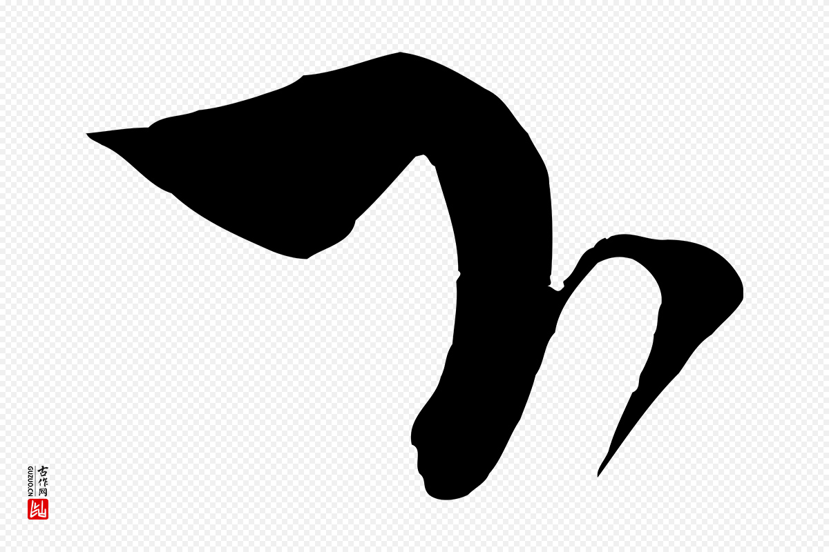 宋代蔡襄《与大姐帖》中的“下”字书法矢量图下载