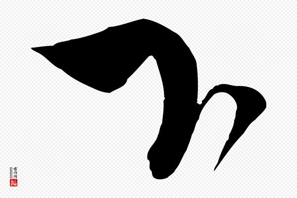 蔡襄《与大姐帖》下