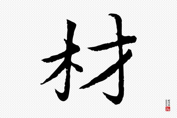 蔡襄《进诗帖》材