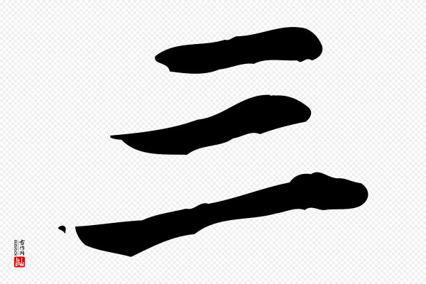 吴奕《跋捕蝗帖》三