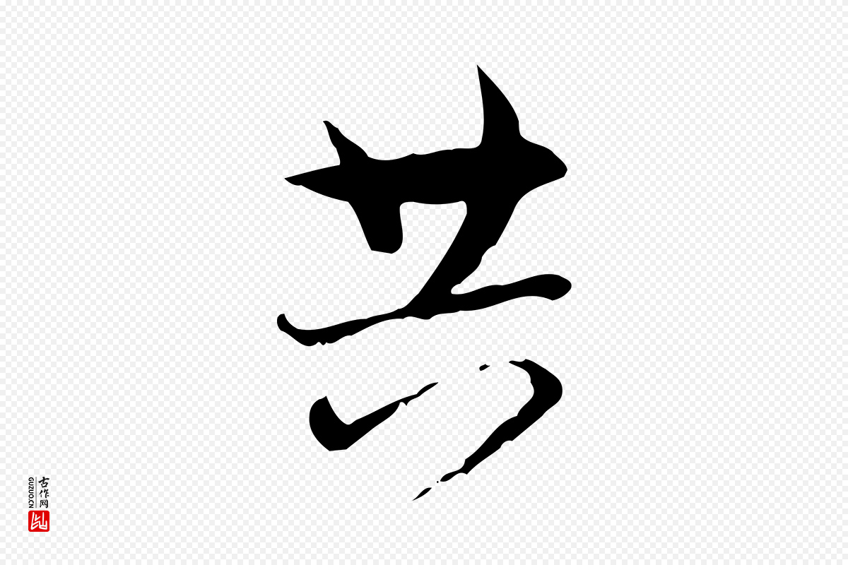 宋代陆游《与原伯帖》中的“共”字书法矢量图下载