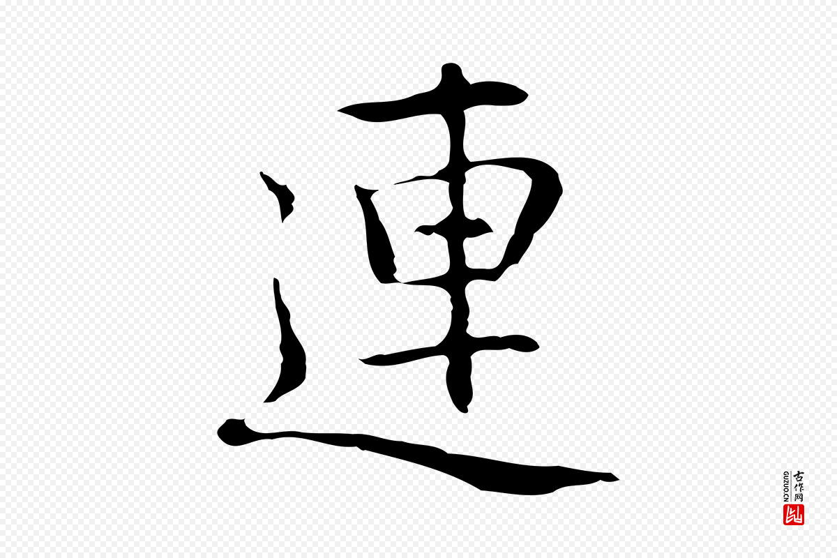 元代乃贤《南城咏古》中的“連(连)”字书法矢量图下载