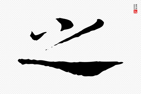 高宗《嵇康养生论》之