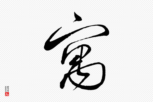蔡襄《与陈茂才帖》寓
