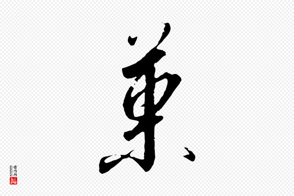 高宗《千字文》果