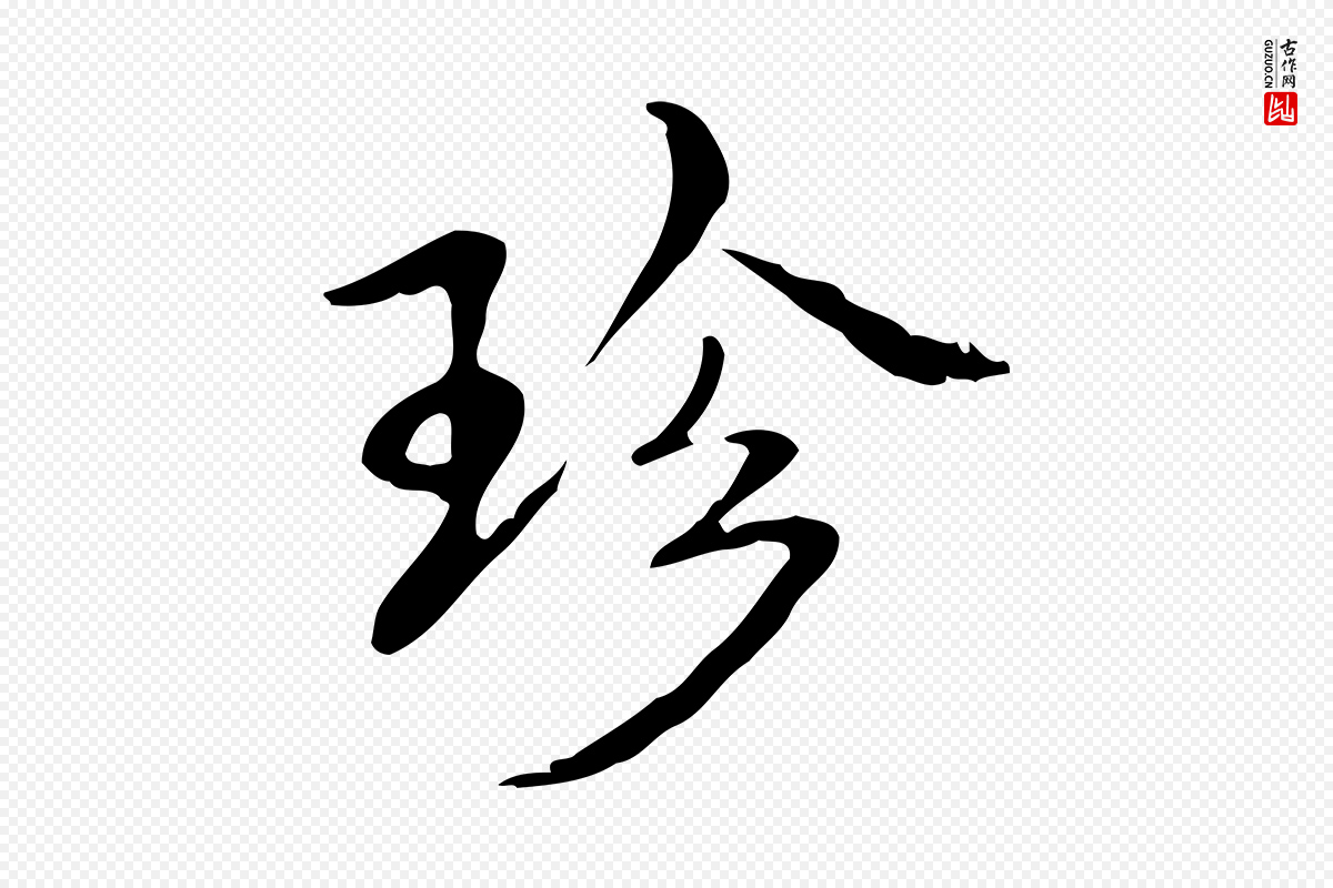 清代高宗《跋快雪时晴帖》中的“珍”字书法矢量图下载