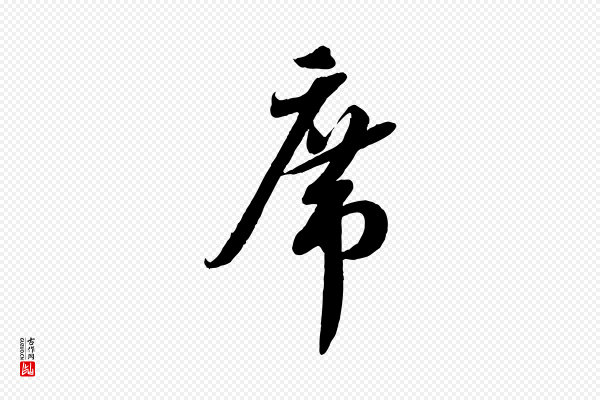 蔡襄《与大姐帖》席