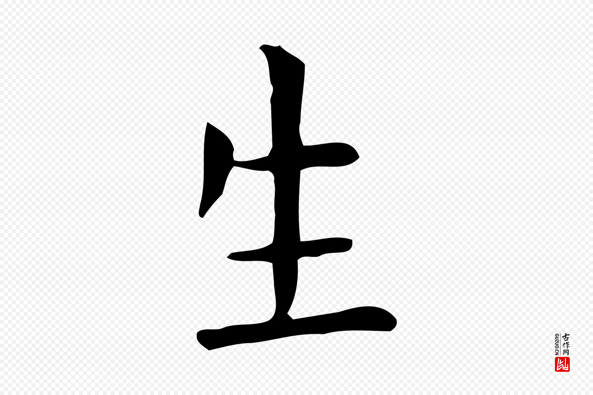 唐代《临右军东方先生画赞》中的“生”字书法矢量图下载
