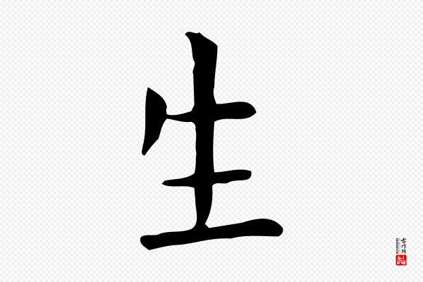 佚名《临右军东方先生画赞》生