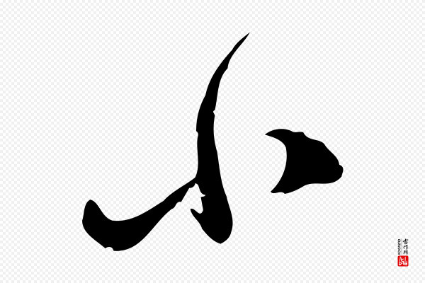 陆游《与原伯帖》小